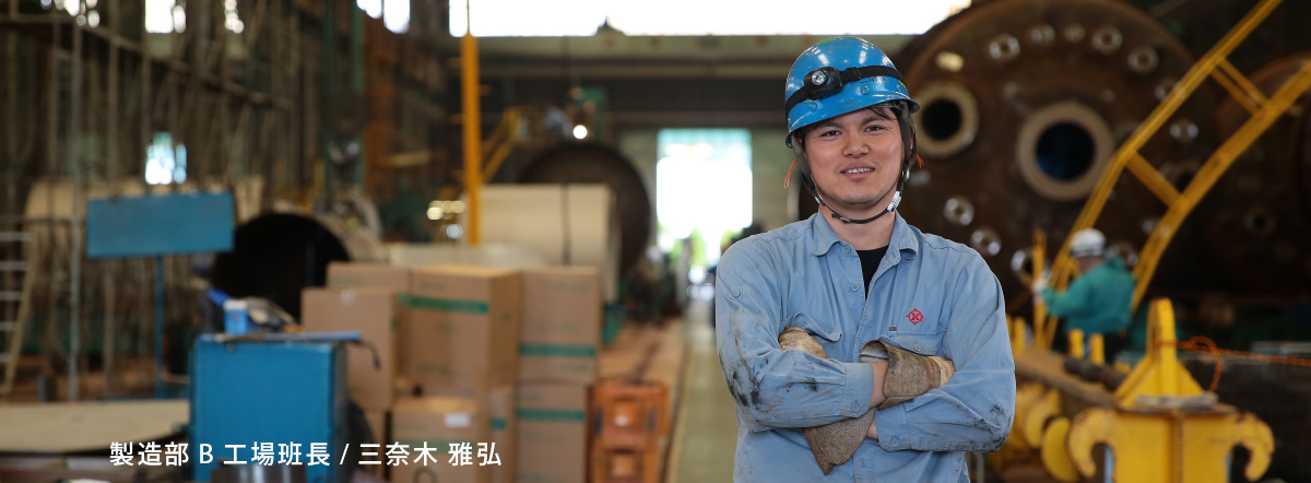 製造部B工場班長/三奈木 雅弘