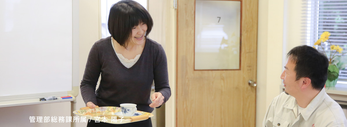 管理部総務課所属/宮本 陽子