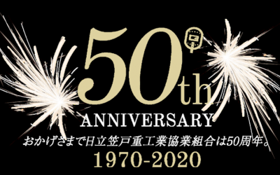 創立50周年を迎えました