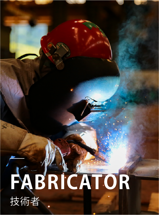 FABRICATOR 技術者