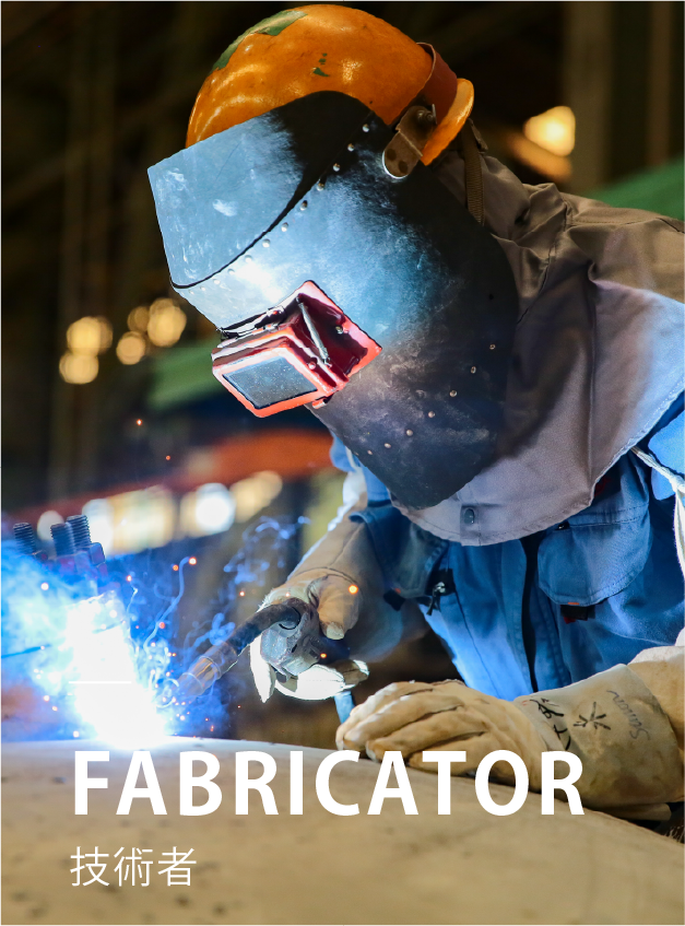 FABRICATOR 技術者